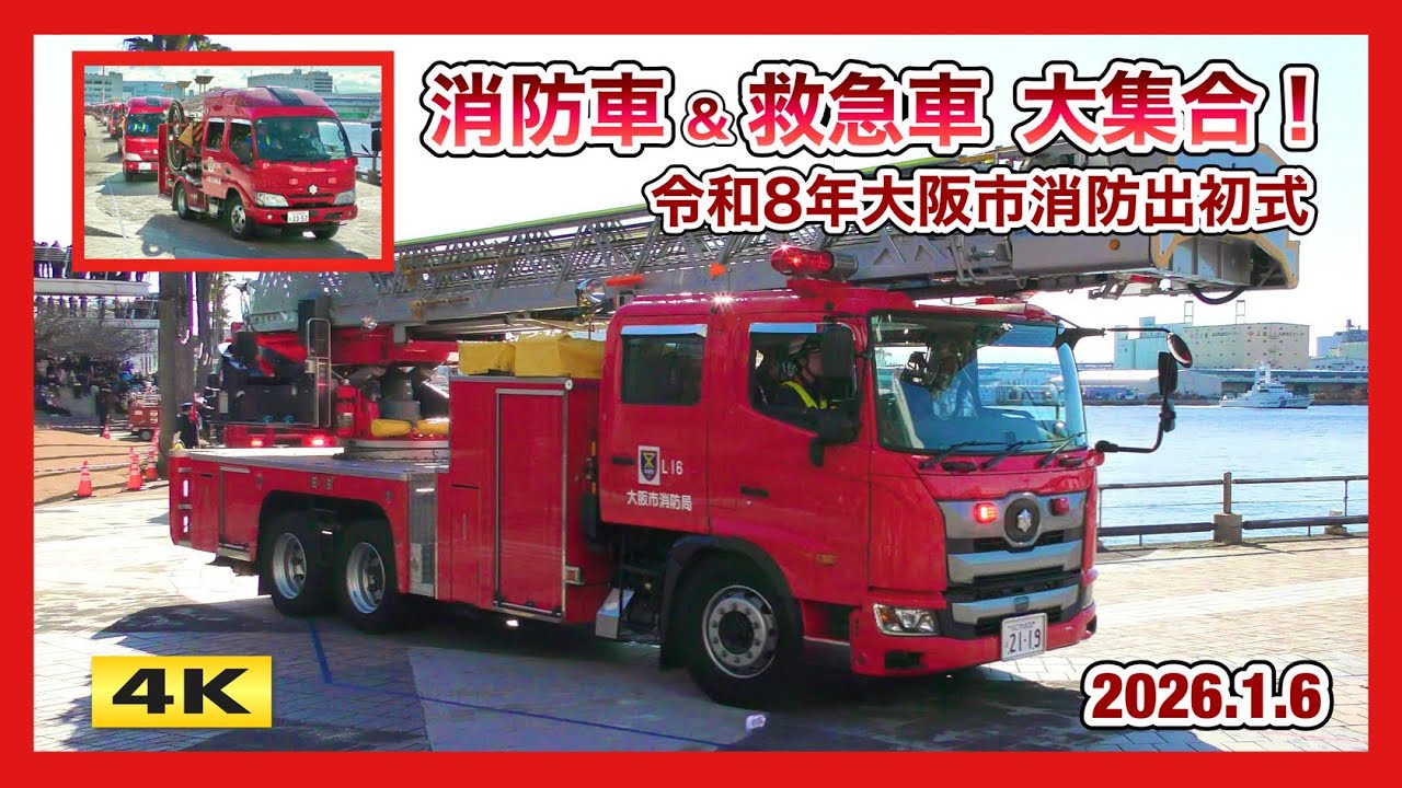 消防車50台超 !!! 大阪市消防出初式 2026 【4K】