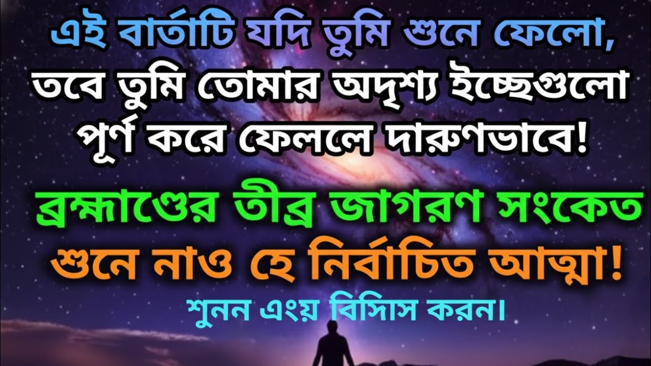 তুমি কি নির্বাচিত আত্মাদের মধ্যে এক অনন্য ? নির্বাচিত আত্মাদের জন্য ডিভাইন মেসেজ । #angelmessages 