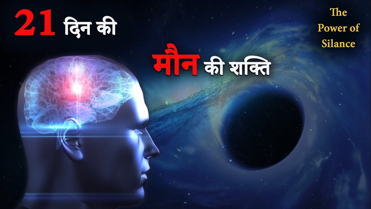 मौन की शक्ति || 21 दिन तक मौन रहने से क्या होगा ?
