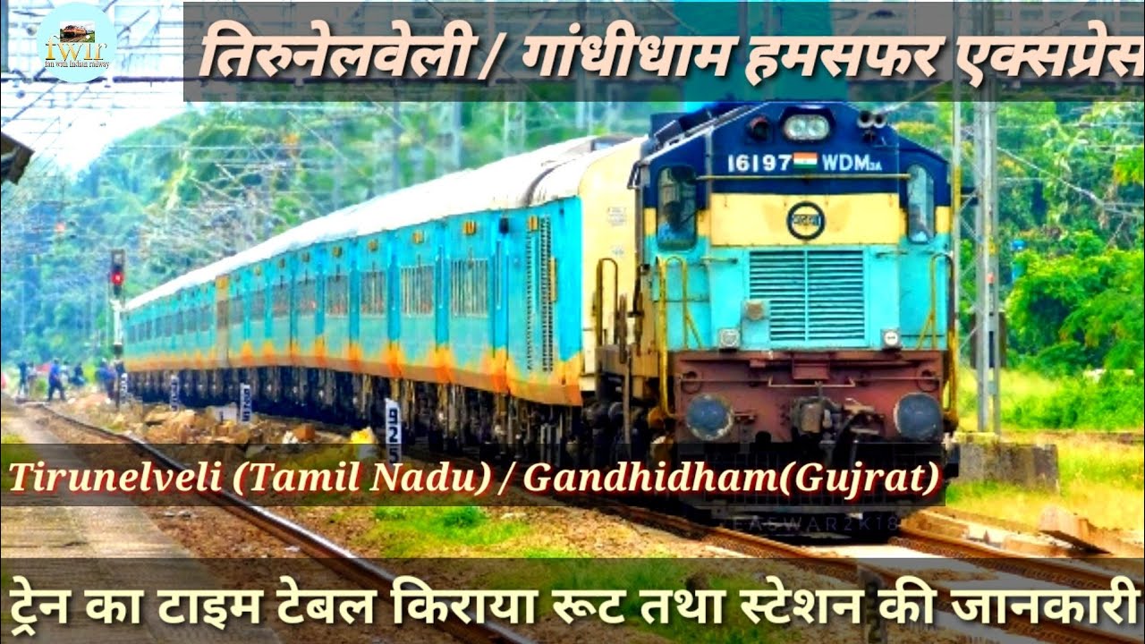 Tirunelveli / Gandhidham Humsafar Express train information @fanwithindianrailway9952
