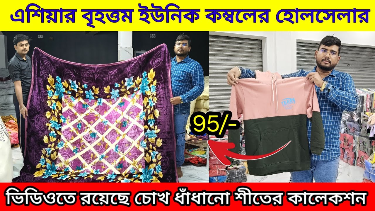💯ডাইরেক্ট কারখানা থেকে সবচেয়ে সস্তায় কম্বল কিনুন | Blanket Wholesale Market in Kolkata