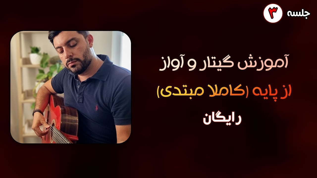 آموزش گیتار از صفر جلسه 3 | کاملا رایگان 2021
