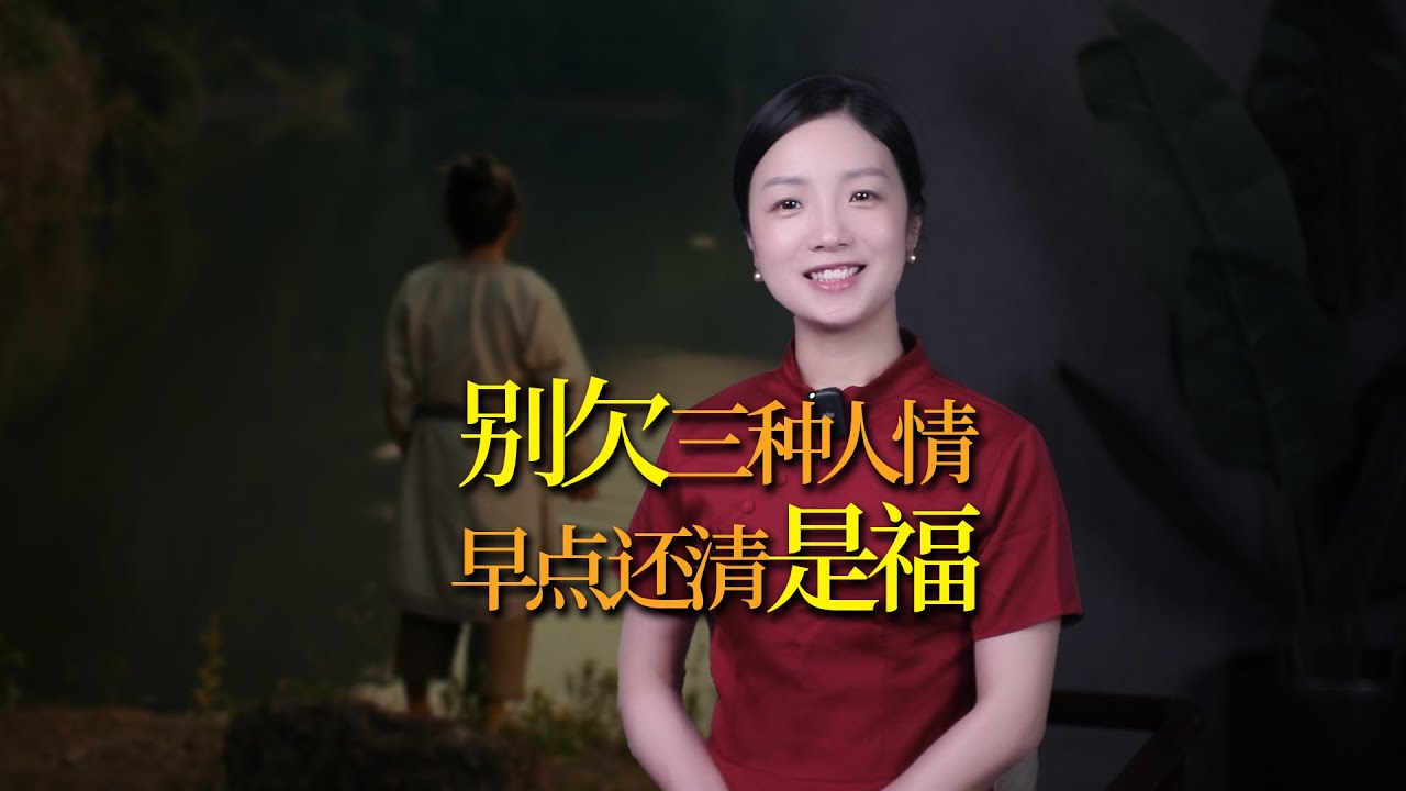 一個人欠什麼都行，就是別欠這3種人情，別拖延！儘早還清是福