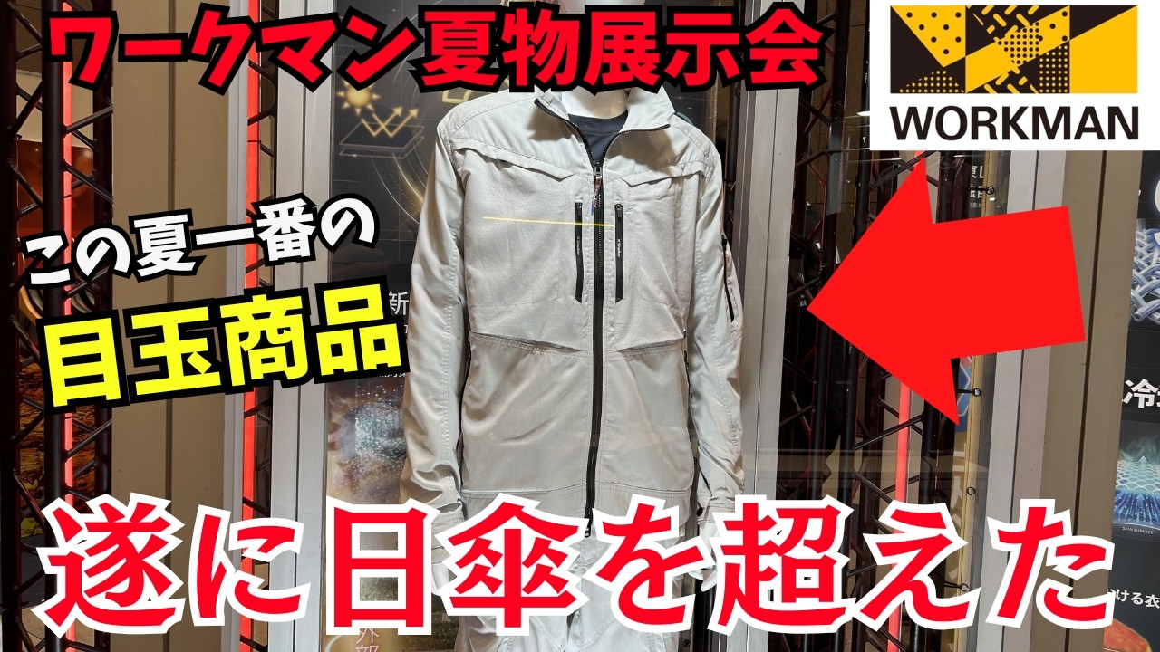 【ワークマン最新】夏物展示会、日傘越えの神アイテム爆誕！