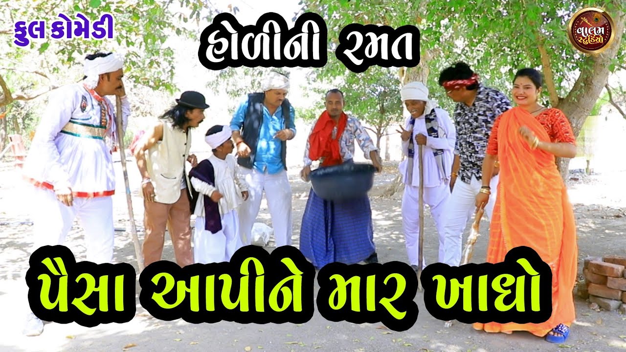 હોળી ની રમત Holi Ni Ramat | New Full Deshi Gujarati Comedy Video | Valam Studio |