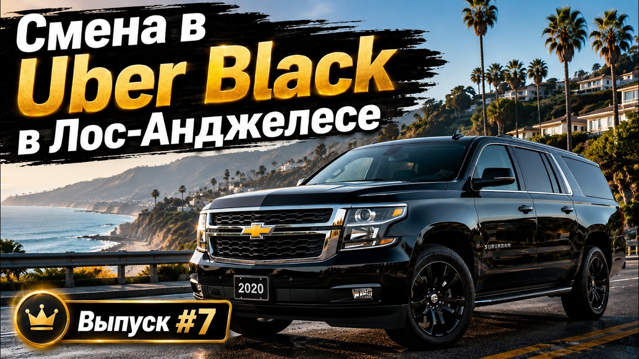 Работа в Убер Блек. Выпуск 7. Uber black SUV в Лос-Анджелесе, США. Бизнес-такси в Америке. Suburban.