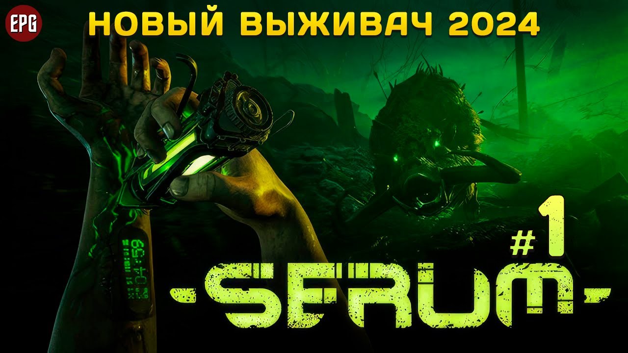 Serum - Выживание в мутировавшем мире - Прохождение #1 (стрим)