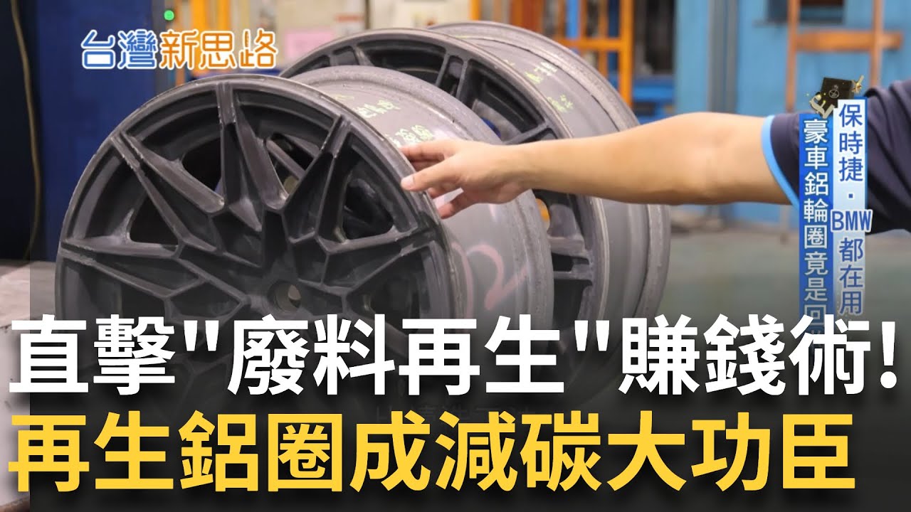 保時捷.BMW都在用! 豪車鋁輪圈竟是回收料 再生鋁的碳中和供應鏈 斥資6億建熔煉廠搶市 直擊