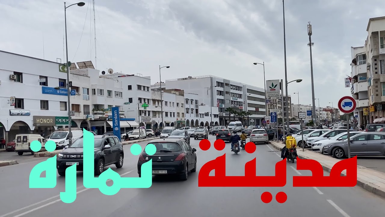 tour in temara city🇲🇦 جولة في مدينة تمارة
