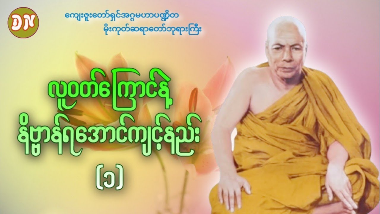 လူဝတ်ကြောင်နဲ့နိဗ္ဗန်ရအောင်ကျင့်နည်း(၁)-မိုးကုတ်ဆရာတော်ဘုရားကြီး