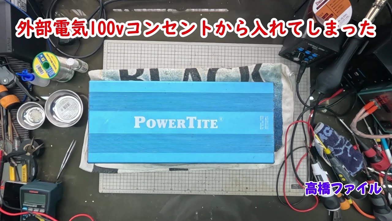 修理№ 1110【外部電気100vコンセントから入れてしまった】FI S3003 3000W インバーター 視聴者様からの修理依頼