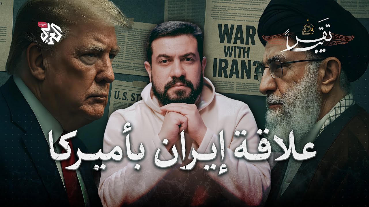 علاقة العراق بالمفاوضات أو الحرب الأميركية الإيرانية│ تقريبا │ الموسم الثاني │ الحلقة 12