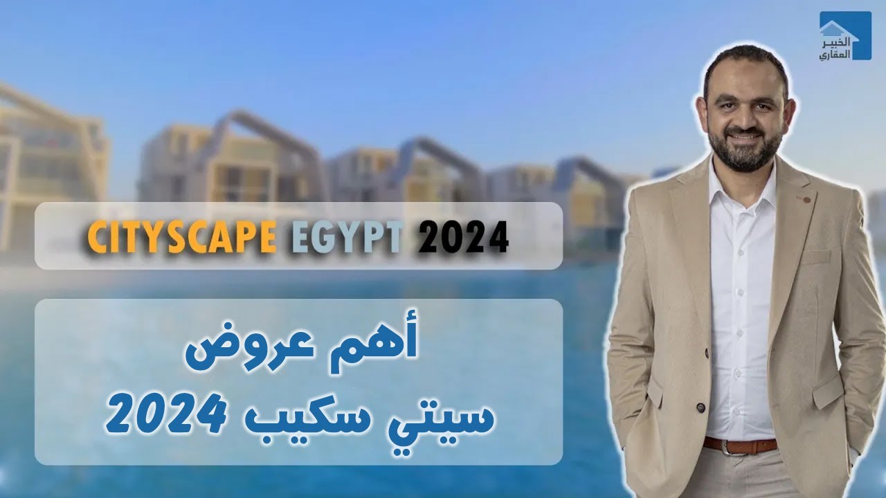 سيتي سكيب | أهم عروض القاهرة الجديدة والمستقبل سيتي والعاصمة والساحل