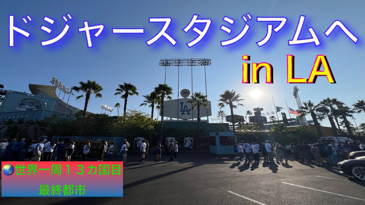 【世界一周】エコノミーで行く13カ国世界一周旅36