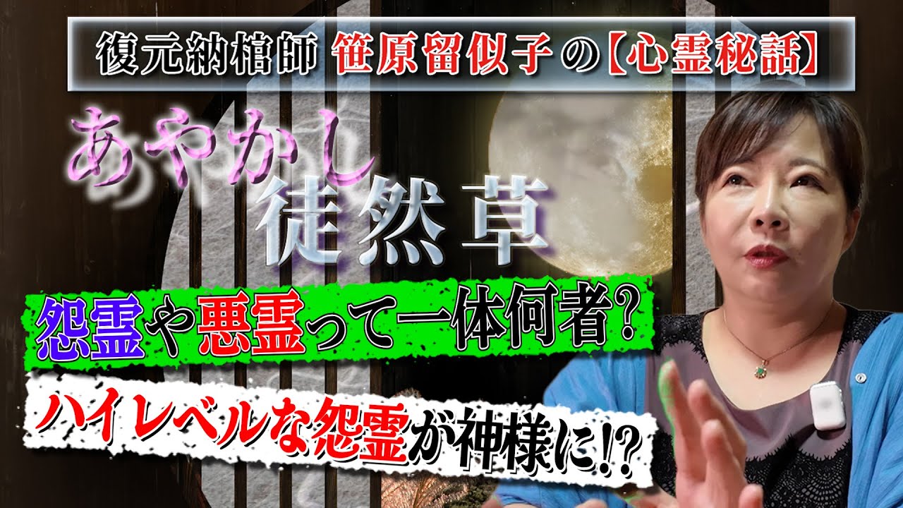 【心霊秘話】霊と神様ここだけの秘密#21 要注意！怨霊の祟りはこうして起きる！