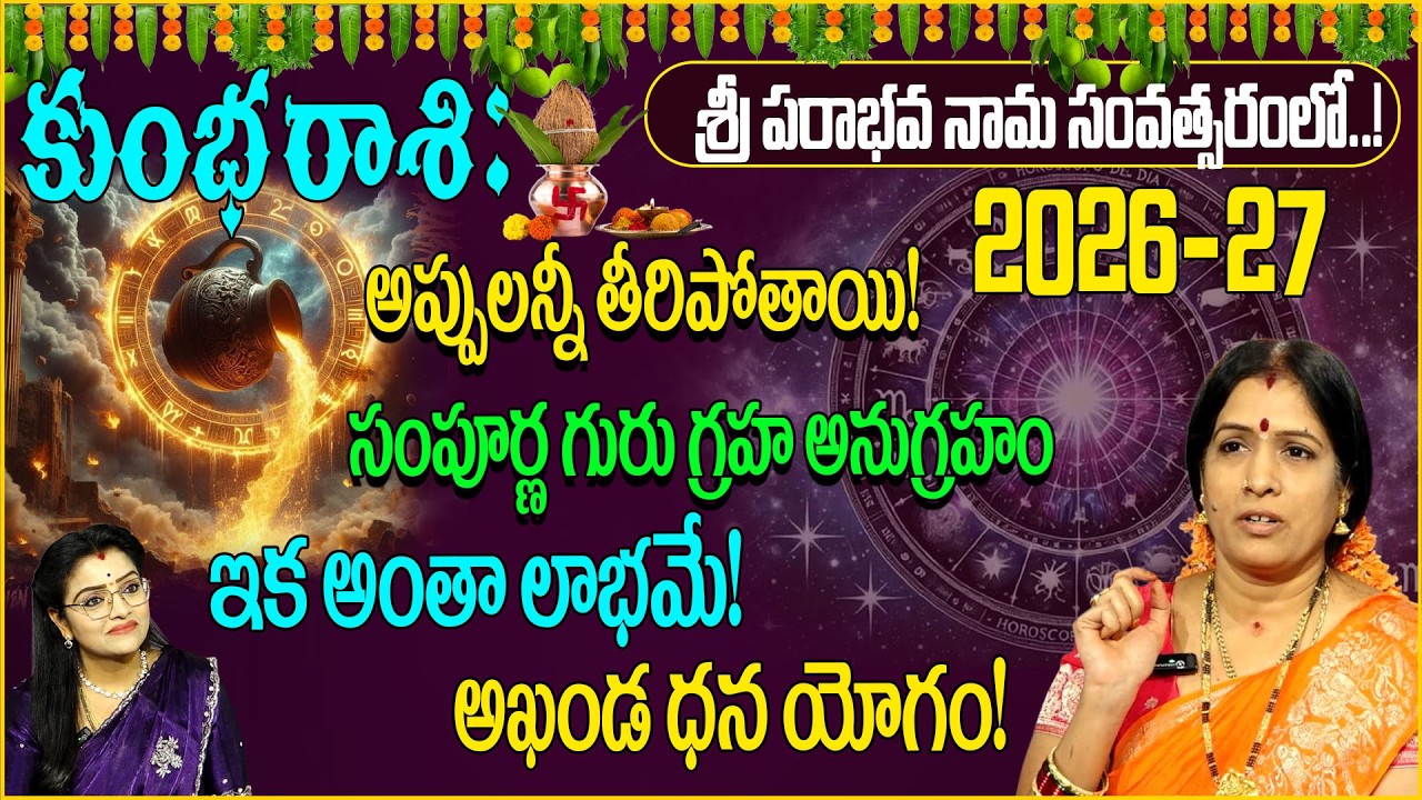 కుంభ రాశి: అప్పులన్నీ తీరిపోతాయి!Bhanukoteshwari garu | Kumbha rasi | sumantv abhishekam| padmini |