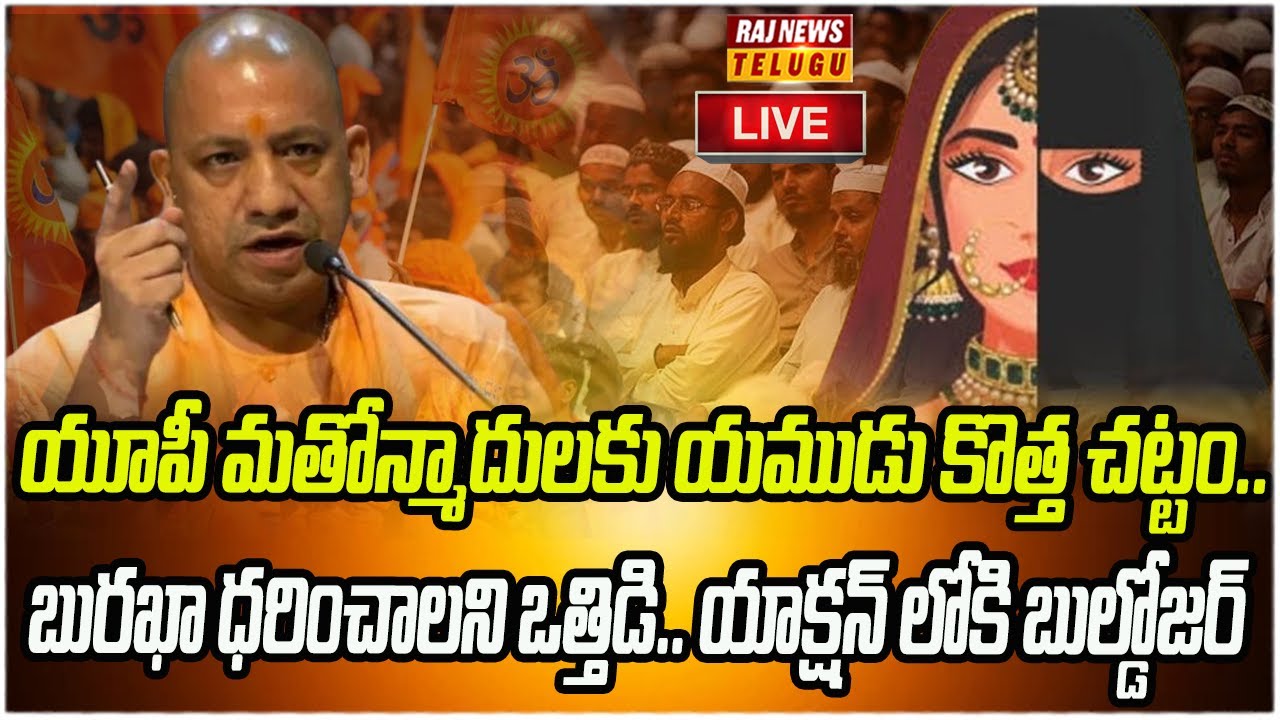 LIVE : యూపీ లో కొత్త చట్టం..బురఖా ధరించాలని ఒత్తిడి.. | UP CM Yogi | Raj News