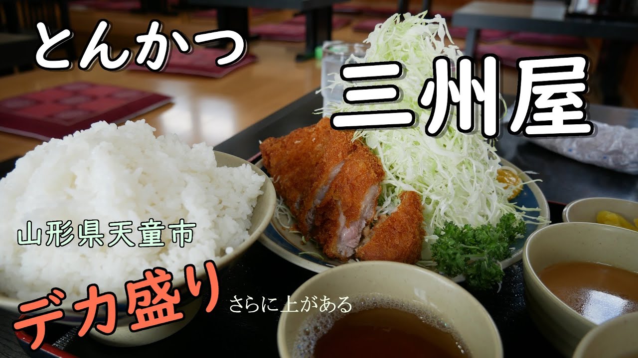 【とんかつ三州屋】更にジャンボが存在するとんかつ のほほんEAT #048