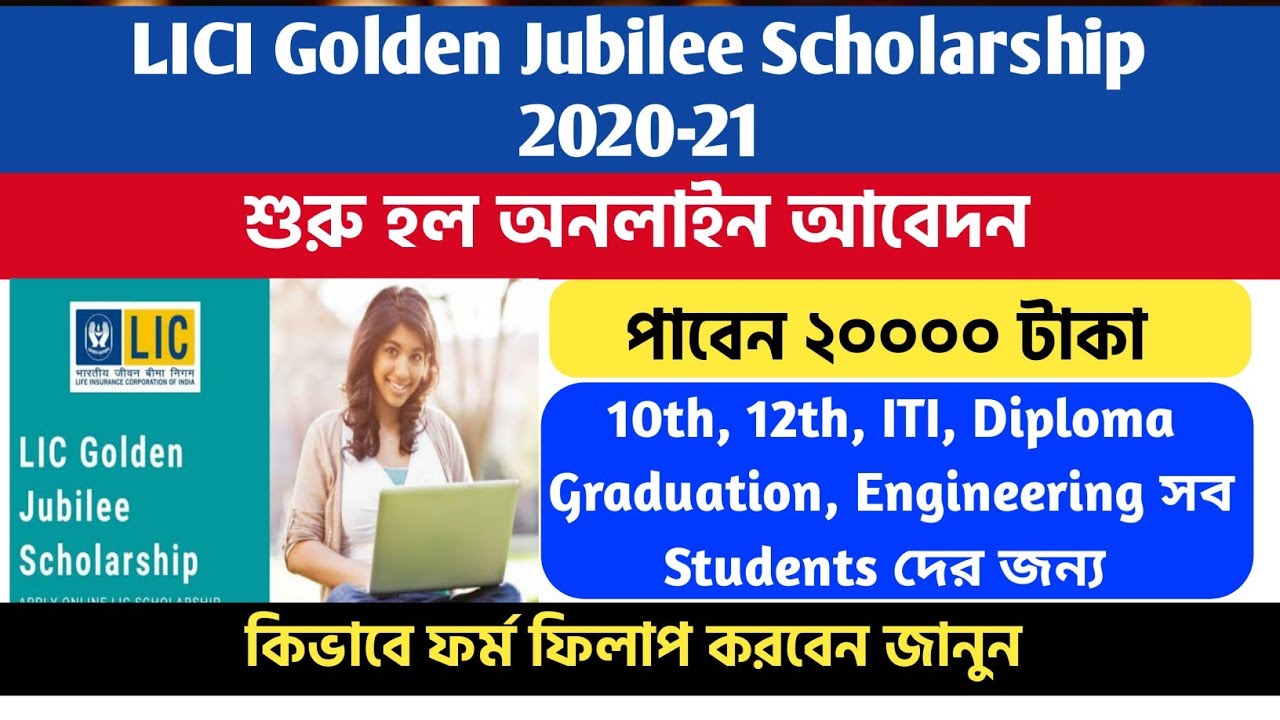 Lic Scholarship 2020 Apply Online | LIC Scholarship 2020 Application | How to Apply Lic Scholarship