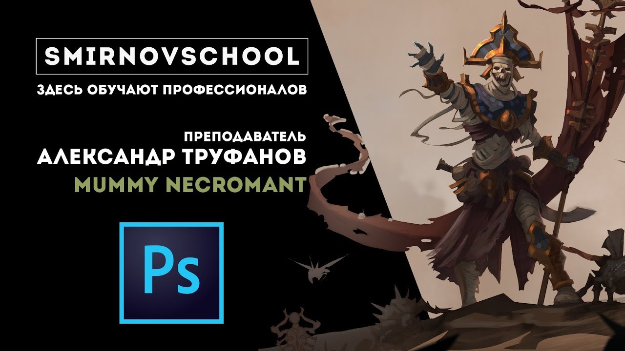 РИСУЕМ МУМИЮ В ФОТОШОПЕ. Александр Труфанов. Smirnov School