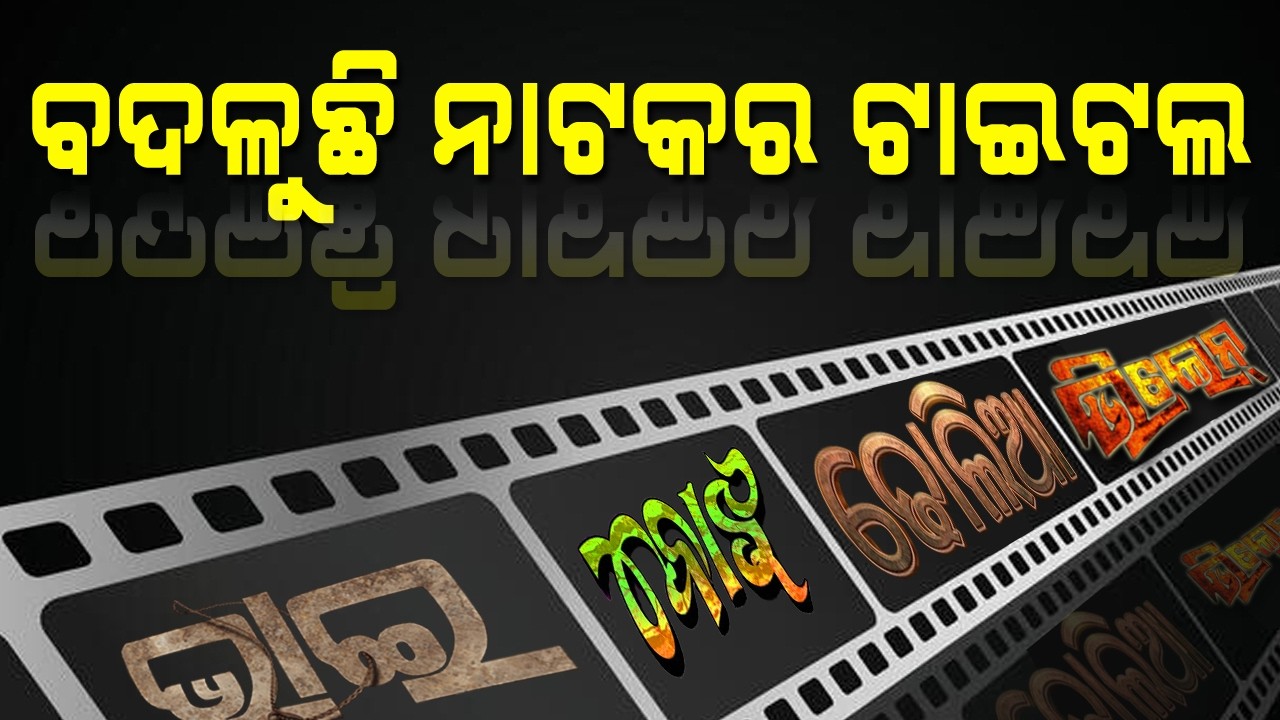 Now the play’s title has only two letters.#prameyanews7 #odia #jatrauniverse #entertainment