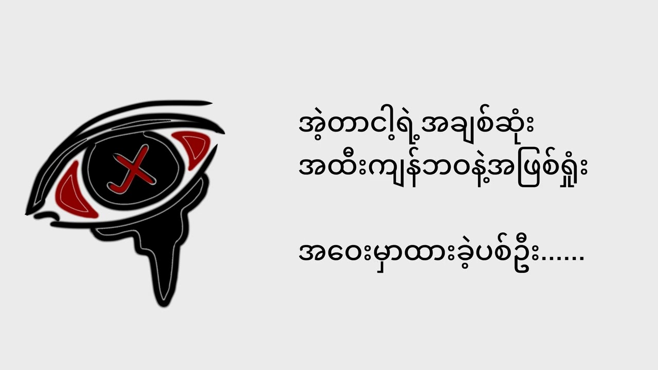 Sar Chouk Yope (SCY) - မှားပြီလား (Lyrics)