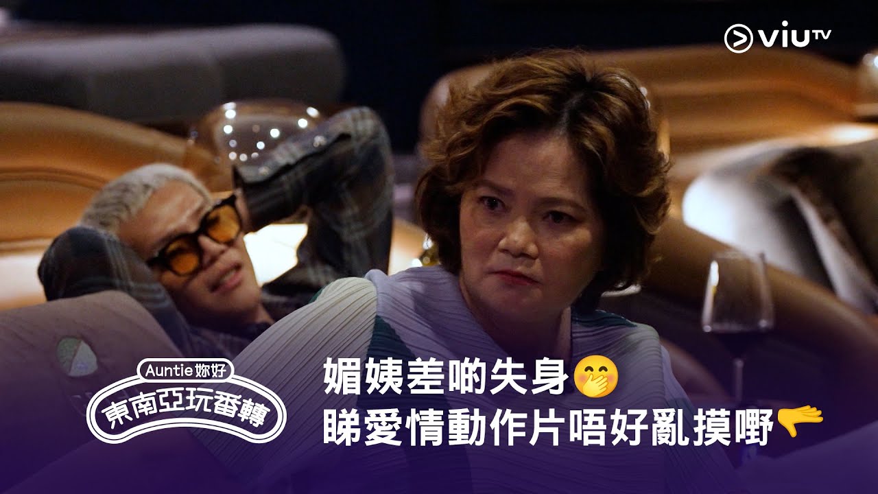 媚姨差啲失身🤭 重溫《Auntie 妳好東南亞玩番轉》睇愛情動作片唔好亂摸嘢🫳