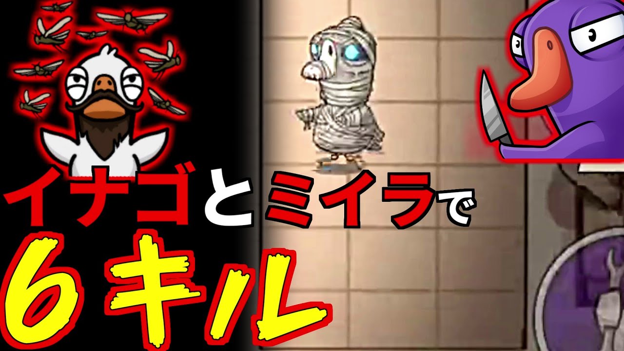 砂漠マップでミイラ召喚するぞ→イナゴとミイラで【6キル】発生してゲームが壊れちゃったおバカな回ｗｗ(Goose Goose Duck #品行崩壊)