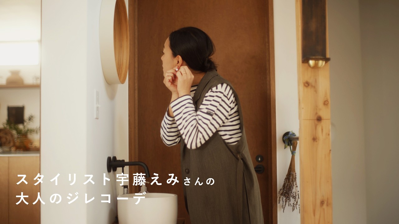 羽織るだけで、シンプルな服をもっと着こなす。年中頼れる大人のジレコーデ　ファッション / おしゃれ / カジュアルコーデ / 暮らし