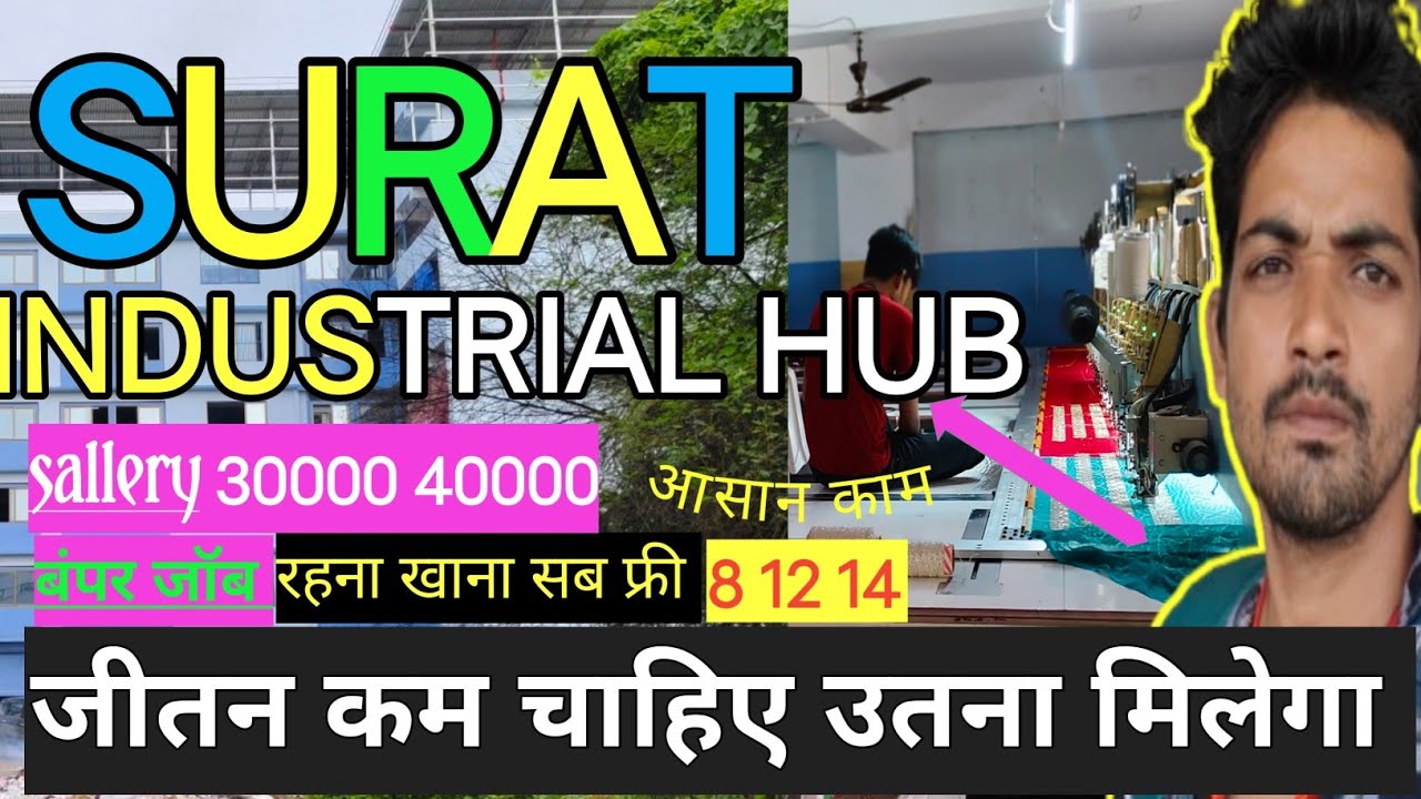 #सुरत INDUSTRIAL HUB जितना काम चाहिए उतना मिलेगा बंपर #जॉब #jobsarch25 आसान काम सुरत का