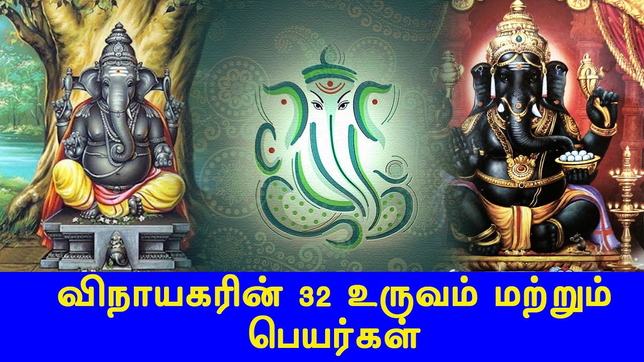 விநாயகரின் 32 உருவம் மற்றும் பெயர்கள் | Vinayagar | Britain Tamil Bhakthi | Pillayar