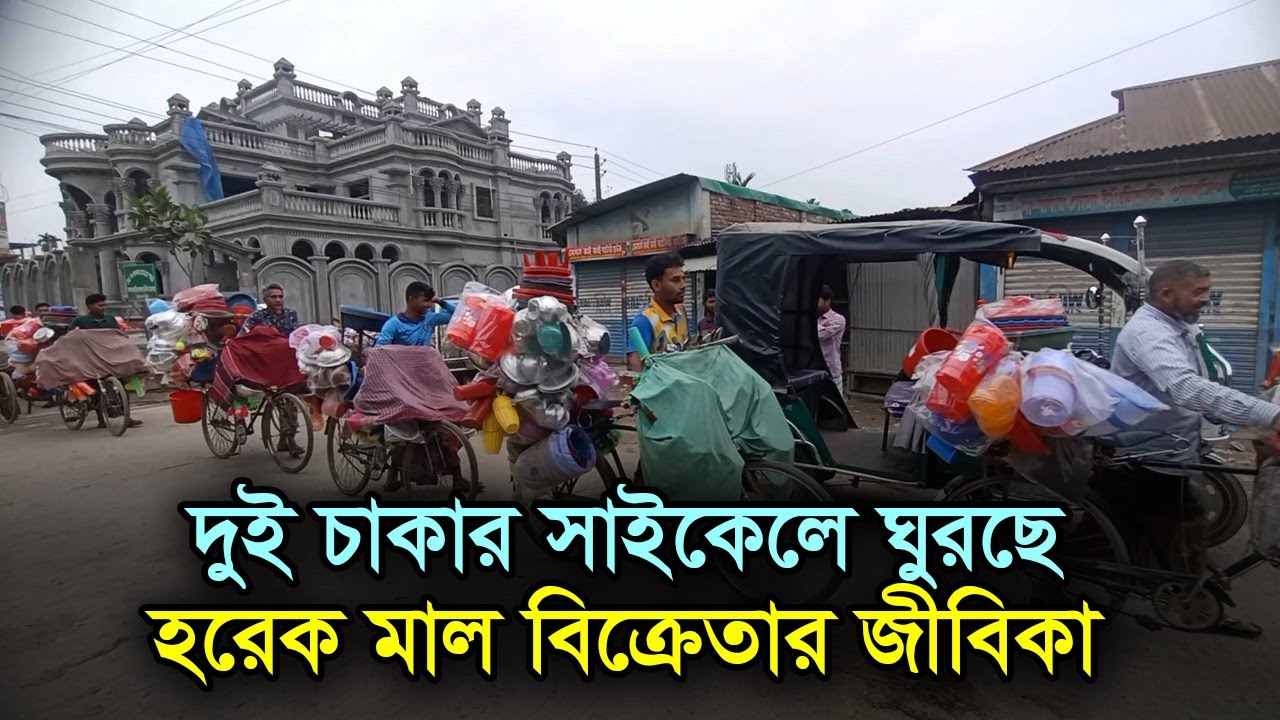 দুই চাকার সাইকেলে ঘুরছে হরেক মাল বিক্রেতার জীবিকা | RisingBD