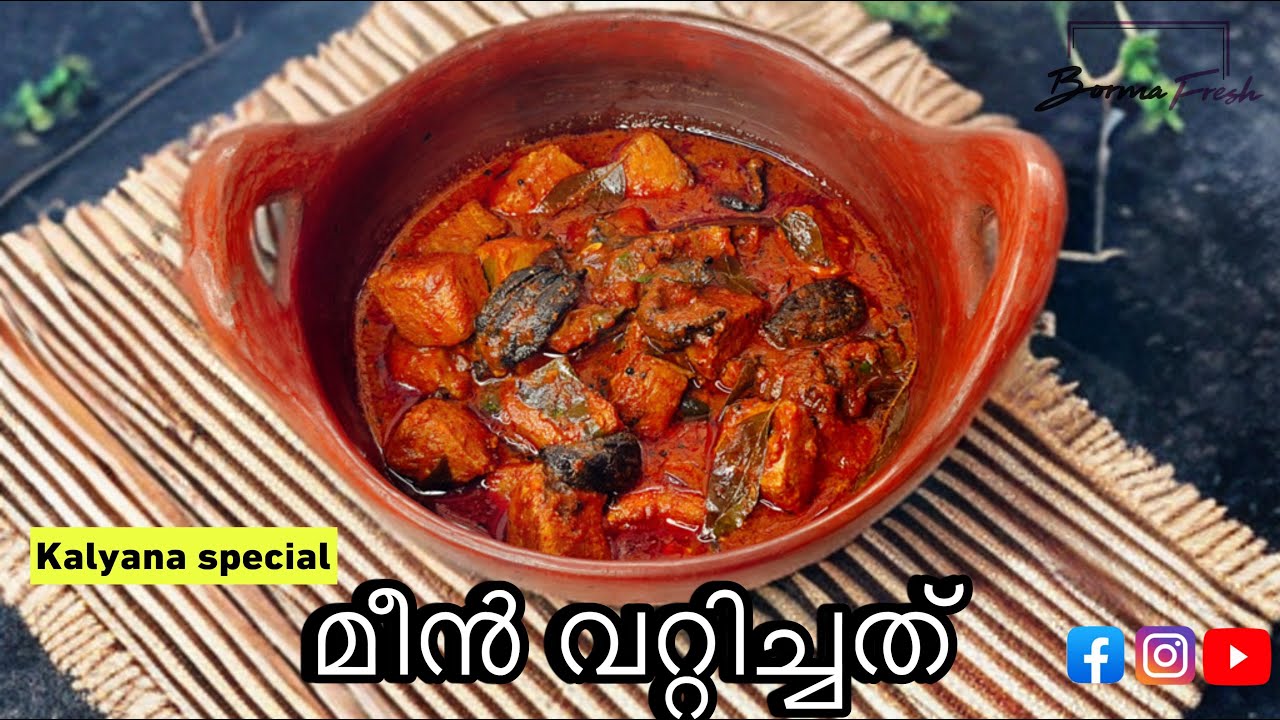 Kalyana special Meen Vattichathu | കല്യാണ സ്പെഷ്യൽ മീൻ വറ്റിച്ചത് | Traditional Kerala fish curry