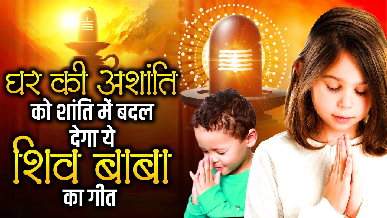 घर की अशांति को शांति में बदल देगा ये शिव बाबा का गीत | BK Songs 2025 | Om Shanti Song | Yog Geet