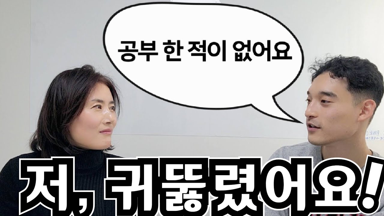 영어 귀 뚫림! [서울 목동 사는 분 인터뷰]