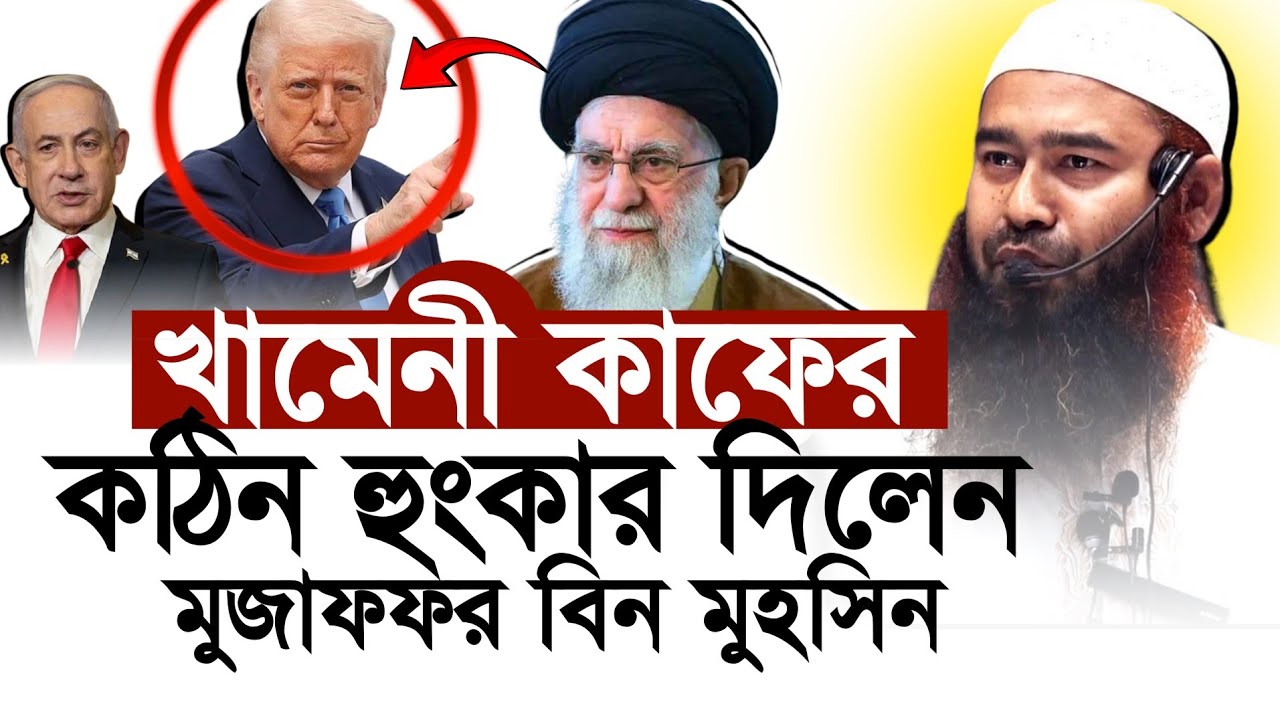 খামেনী সম্পর্কে একি বললেন মুজাফফর বিন মুহসিন| আয়াতুল্লাহ আলী খামেনি| ayatollah khamenei|
