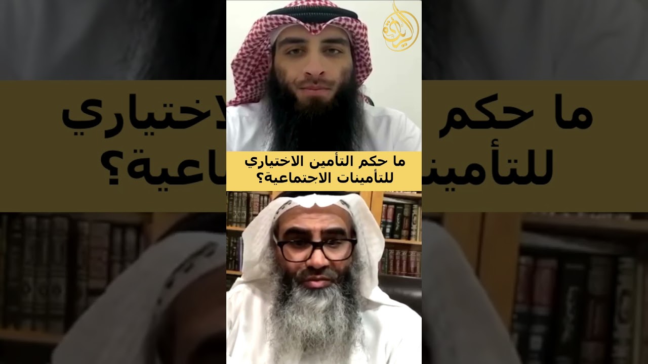 ما حكم التأمين الاختياري للتأمينات الاجتماعية؟ | الشيخ خالد الحميدي