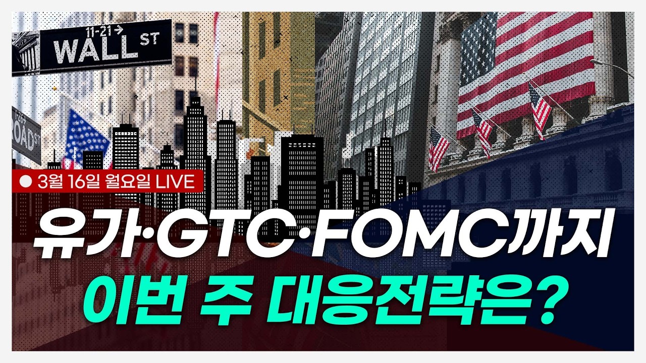 ｜미국장 최종 점검, 꼭 알아야 할 종목 뉴스｜유가 $100·환율 급등 '더블 쇼크'..전쟁 속 FOMC 금리 전망은? (얼 / 김옥영 / 김승혁)