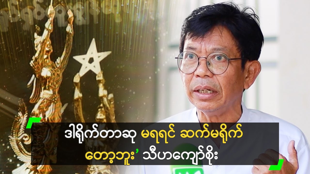 ဒါရိုက်တာဆု မရရင် ဆက်မရိုက်တော့ဘူး’ သီဟကျော်စိုး