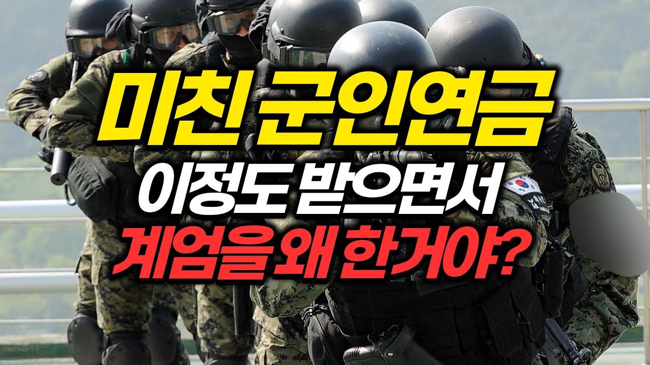 미친 군인연금 이렇게 받으면서 계엄은 도대체 왜 한거야?