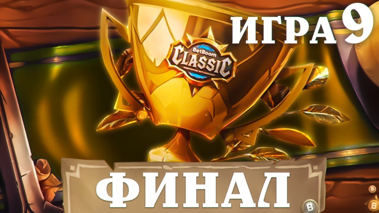 BetBoom Classic : Heartstone Battleground - День 3 - ФИНАЛ  - Игра 9