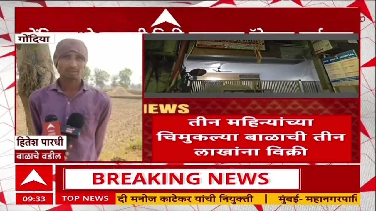 Gondia Child Trafficking : गोंदियात बाळाची विक्री करणाऱ्या रॅकेटचा पर्दाफाश