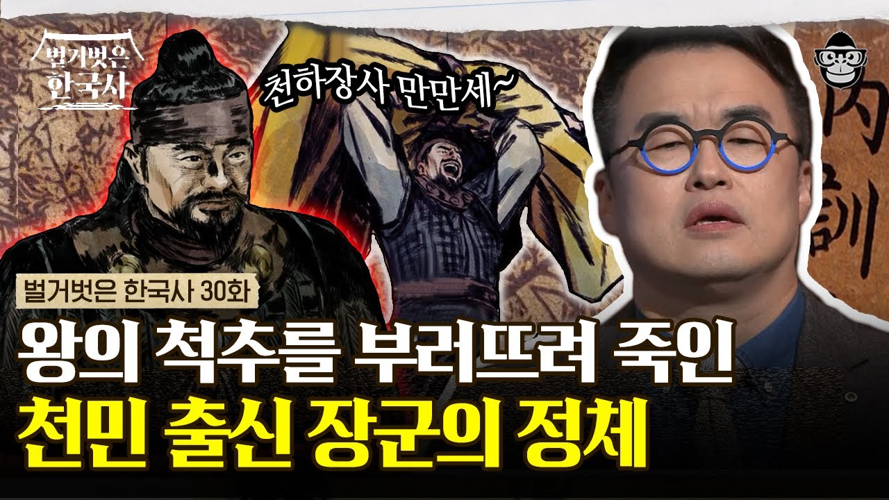 왕의 척추를 맨손으로 부러뜨려 시해한 천민 출신 장군! 그의 배후세력의 정체는? | #벌거벗은한국사 무신정권 편