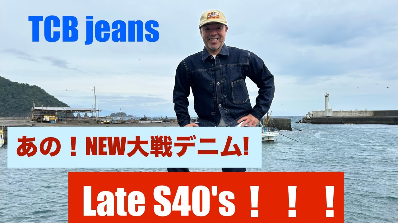 TCBjeans NEW大戦デニム Late S40'sがやって来た！！！【伊東暮らし芸人プリンチャンネル】