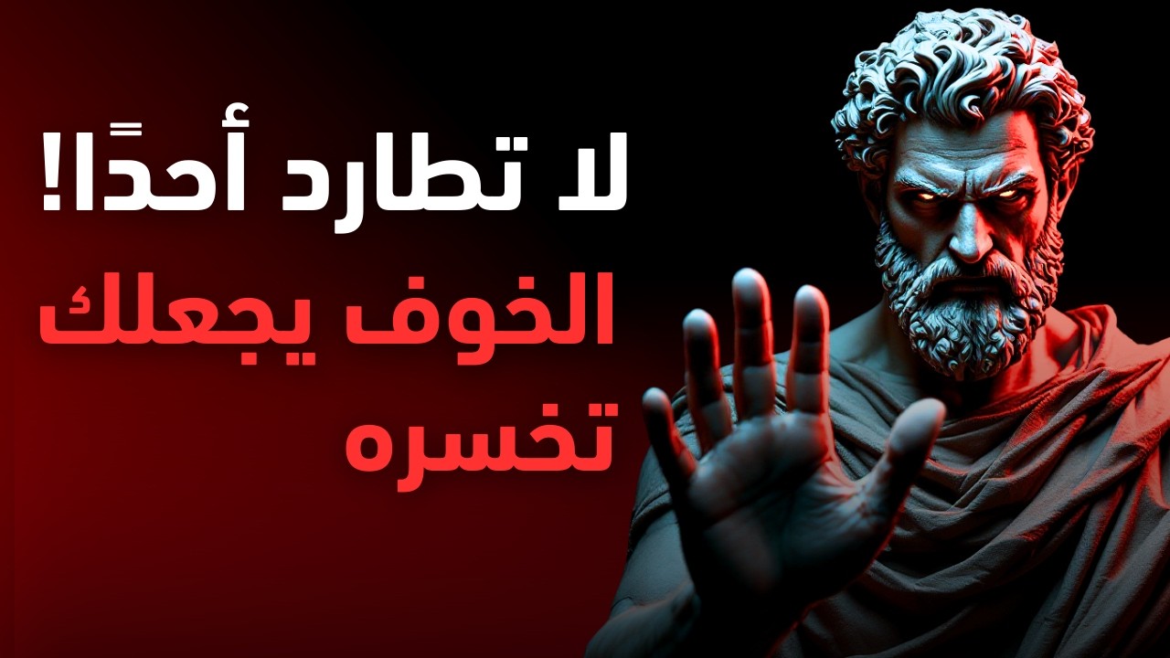 الخوف من خسارته هو ما يجعلك تخسره فعلًا | الفلسفة الرواقية