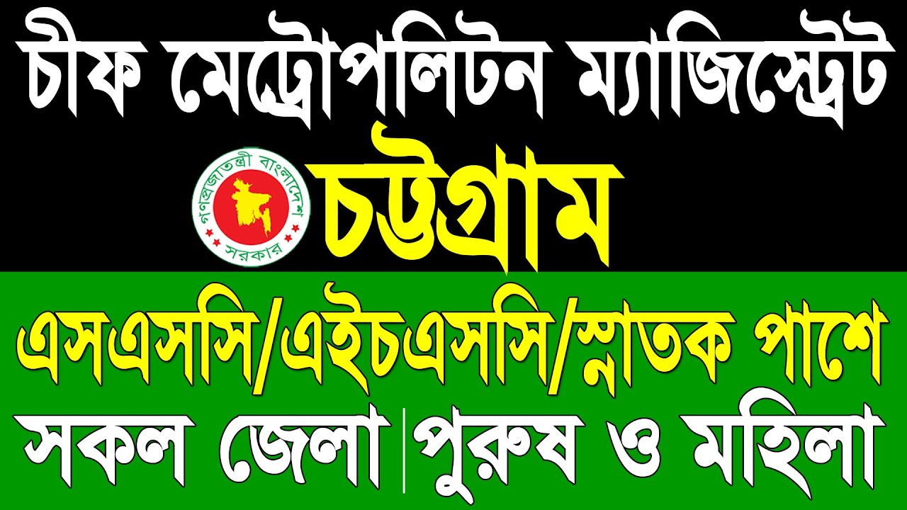 চীফ মেট্রোপলিটন ম্যাজিস্ট্রেট এর কার্যালয় নিয়োগ ২০২৪ | Chief Metropolitan Magistrate Court Job