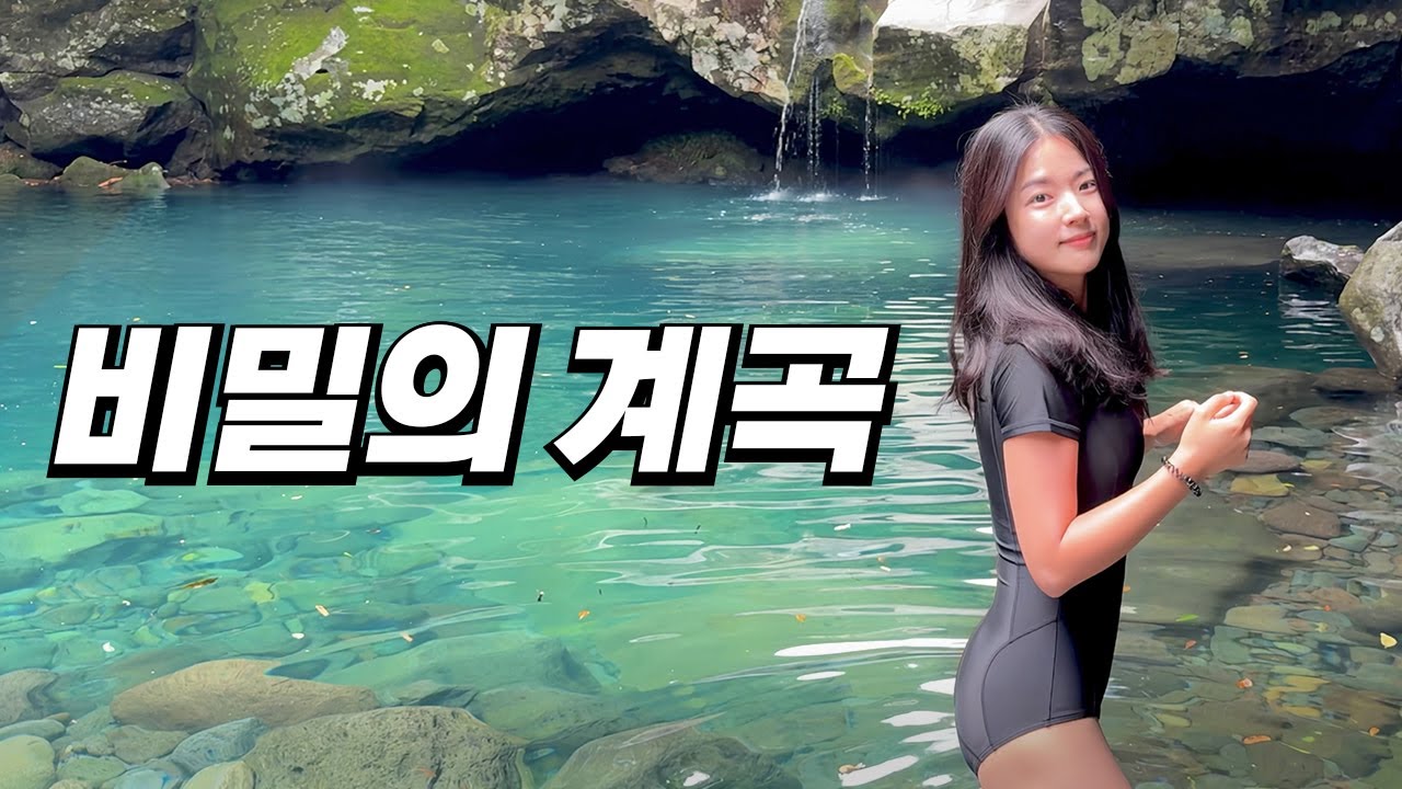 여기 한국맞아? 나만 알고 싶은 제주도 비밀 물놀이 스팟 공개합니다