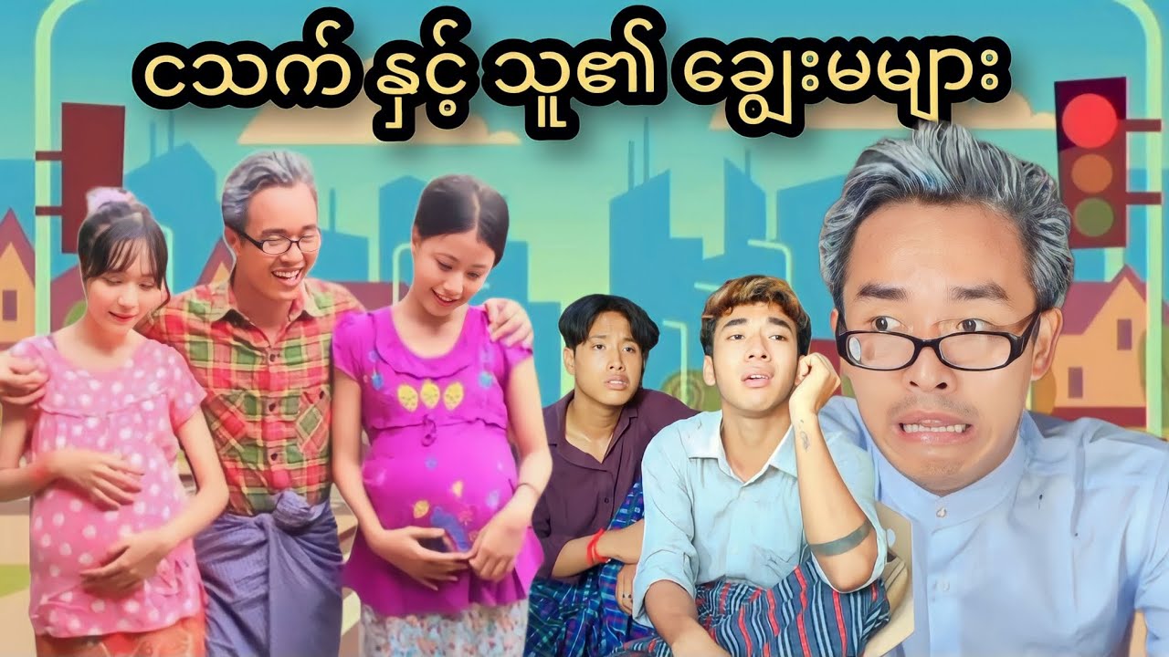 ငသက်နှင့်သူ၏ ချွေးမများ (ဟာသဇာတ်လမ်းတို) #MommyThetFunnyOfficialVideo #မာမီသက်
