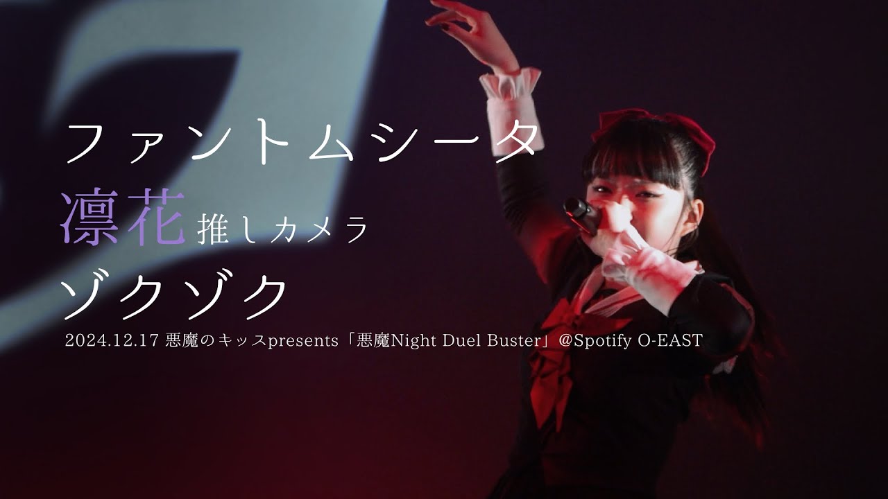 [推しカメラ (FANCAM) 4K］241217 ファントムシータ 凛花 'ゾクゾク'