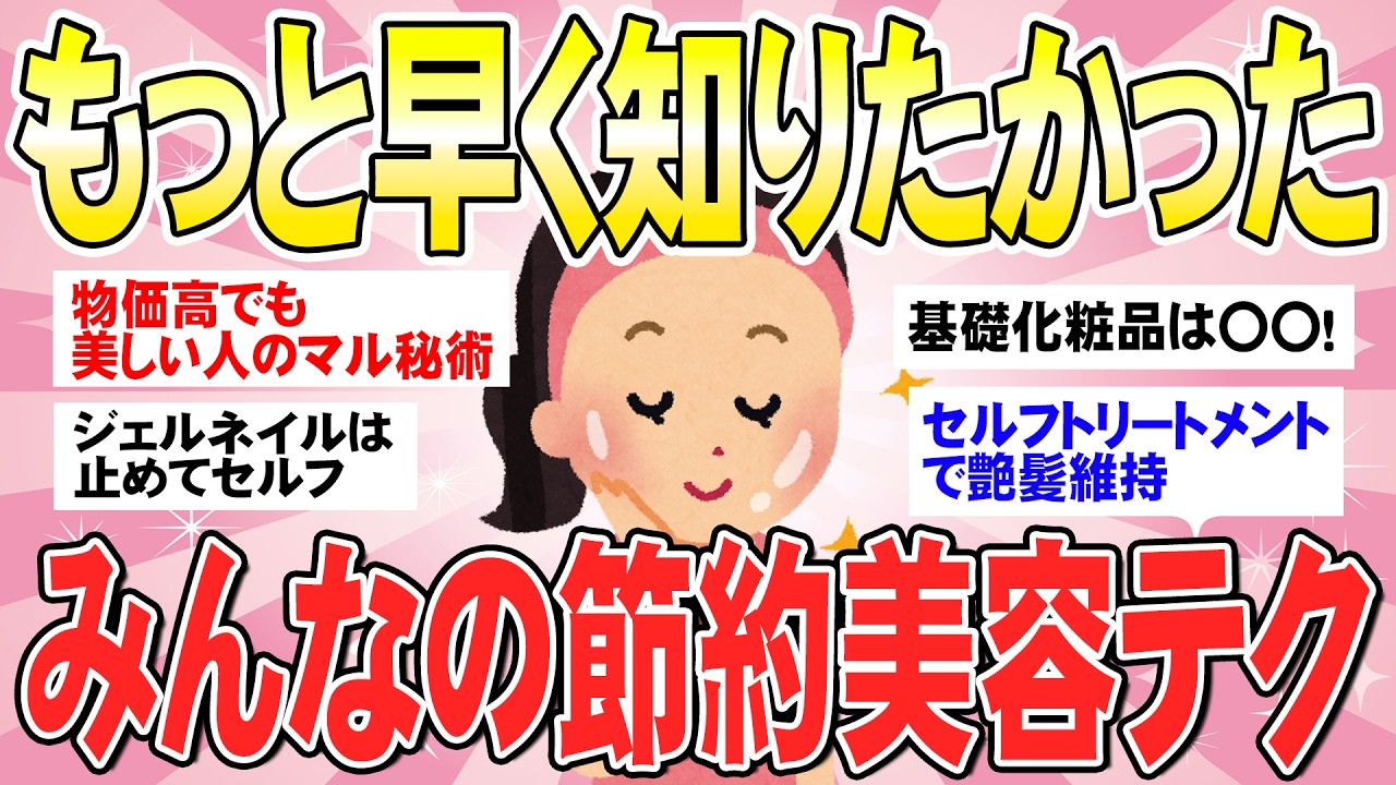 【収入は増えない...】みんなの美容代を節約する裏ワザ教えて（ガルちゃんまとめ有益）